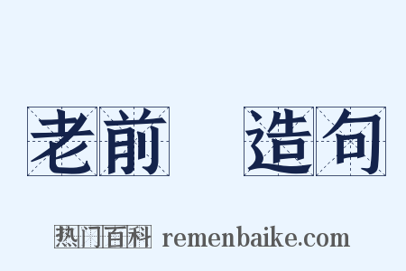 老前輩造句是什么意思的图片